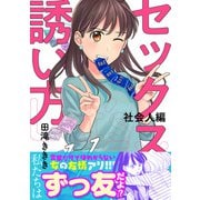 セックスの誘い方～社会人編（11）（forcs） [電子書籍]