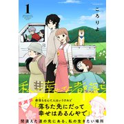私の幸せな都落ち（1）（forcs） [電子書籍]