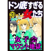 ドン底すぎる女たち Vol.20 女子会マウント地獄（ぶんか社） [電子書籍]