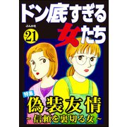 ドン底すぎる女たち Vol.21 偽装友情 ～信頼を裏切る女～（ぶんか社） [電子書籍]