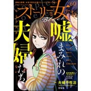 ストーリーな女たち ブラック Vol.60（ぶんか社） [電子書籍]