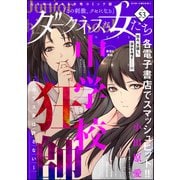 ダークネスな女たち Vol.53（ぶんか社） [電子書籍]