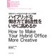 ハイブリッドな働き方で創造性をいかに高めるか（ダイヤモンド社） [電子書籍]