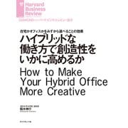 ハイブリッドな働き方で創造性をいかに高めるか（ダイヤモンド社） [電子書籍]
