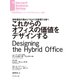 これからのオフィスの価値をデザインする（ダイヤモンド社） [電子書籍]