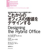 これからのオフィスの価値をデザインする（ダイヤモンド社） [電子書籍]