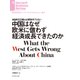 中国はなぜ欧米に倣わず経済成長できたのか（ダイヤモンド社） [電子書籍]