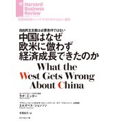 中国はなぜ欧米に倣わず経済成長できたのか（ダイヤモンド社） [電子書籍]