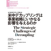 米中デカップリングは事業戦略にいかなる影響を与えるのか（ダイヤモンド社） [電子書籍]