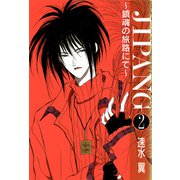 JIPANG～鎮魂の旅路にて～ 2（秋水社ORIGINAL） [電子書籍]