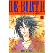 RE-BIRTH～彷徨える魂たち～【分冊版】9（秋水社ORIGINAL） [電子書籍]