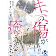 キミの傷が癒えるまで5（秋水社ORIGINAL） [電子書籍]