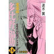 霊媒師＝多比野福助 オモテの顔はバンドボーカル【分冊版】14（秋水社ORIGINAL） [電子書籍]