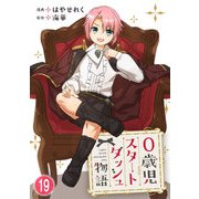 0歳児スタートダッシュ物語 19（秋水社ORIGINAL） [電子書籍]