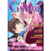 いきなりCLIMAX！Vol.27（秋水社ORIGINAL） [電子書籍]