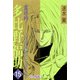 霊媒師＝多比野福助 オモテの顔はバンドボーカル【分冊版】15（秋水社ORIGINAL） [電子書籍]
