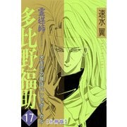 霊媒師＝多比野福助 オモテの顔はバンドボーカル【分冊版】17（秋水社ORIGINAL） [電子書籍]