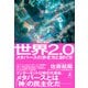 世界2.0 メタバースの歩き方と創り方（幻冬舎） [電子書籍]