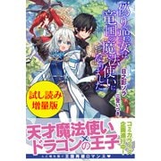 偽りの聖女は竜国の魔法使いになりました〈試し読み増量版〉（主婦と生活社） [電子書籍]