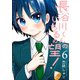 長谷川くんのいちるの望！（6）（ふゅーじょんぷろだくと） [電子書籍]