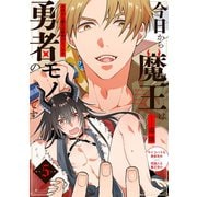 今日から魔王は勇者のモノです（5）（ふゅーじょんぷろだくと） [電子書籍]
