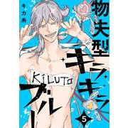 物失型キラキラブルー（5）（ふゅーじょんぷろだくと） [電子書籍]