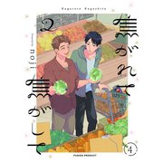 焦がれて焦がして（2）【分冊版】（4）（ふゅーじょんぷろだくと） [電子書籍]