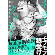 チョコチップクッキー（3）（ふゅーじょんぷろだくと） [電子書籍]
