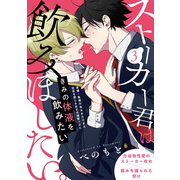 ストーカー君は飲みほしたい。（3）（ふゅーじょんぷろだくと） [電子書籍]