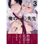 俺の◎◎先生（3）（ふゅーじょんぷろだくと） [電子書籍]