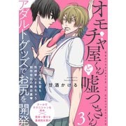 オモチャ屋くんと嘘つきくん（3）（ふゅーじょんぷろだくと） [電子書籍]