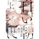 白い朝に 上（ふゅーじょんぷろだくと） [電子書籍]