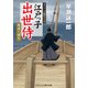 江戸っ子出世侍 荒波の彼方（コスミック出版） [電子書籍]