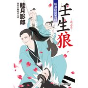 壬生狼 新選組風雲録（コスミック出版） [電子書籍]