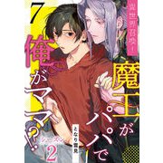 異世界召喚！魔王がパパで俺がママ！？第七話（徳間書店） [電子書籍]
