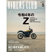 RIDERS CLUB 2022年5月号 No.577（実業之日本社） [電子書籍]