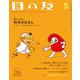 母の友2022年05月 特集「暮らしに役立つ科学のはなし」（福音館書店） [電子書籍]