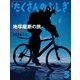 地球縦断の旅（たくさんのふしぎ2022年5月号）（福音館書店） [電子書籍]