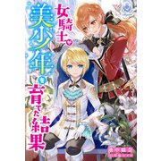女騎士が美少年を育てた結果（パルプライド） [電子書籍]