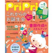 PriPri プリプリ 2022年5月号（世界文化社） [電子書籍]