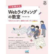 一生使える Webライティングの教室（マイナビ出版） [電子書籍]