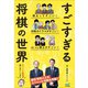 すごすぎる将棋の世界（マイナビ出版） [電子書籍]