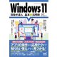 Windows 11 目指せ達人 基本＆活用術（マイナビ出版） [電子書籍]
