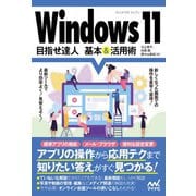 Windows 11 目指せ達人 基本＆活用術（マイナビ出版） [電子書籍]