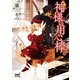 神様の用心棒 ～うさぎは桜と夢を見る～（マイナビ出版） [電子書籍]