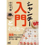 シャンチー入門とその先へ（マイナビ出版） [電子書籍]