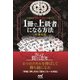 人気麻雀YouTuberが教える 1冊で上級者になる方法（マイナビ出版） [電子書籍]