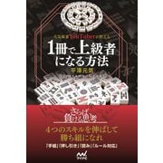 人気麻雀YouTuberが教える 1冊で上級者になる方法（マイナビ出版） [電子書籍]