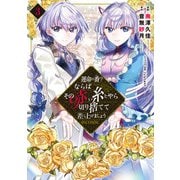 運命の番？ならばその赤い糸とやら切り捨てて差し上げましょう@COMIC 第3巻（TOブックス） [電子書籍]
