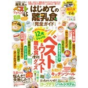 100％ムックシリーズ 完全ガイドシリーズ345 はじめての離乳食完全ガイド（晋遊舎） [電子書籍]